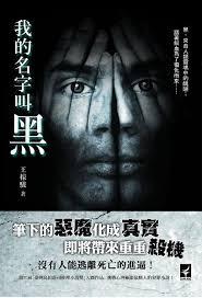 我的名字是你的黑夜