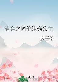 清穿之固伦纯悫公主雅宝全文