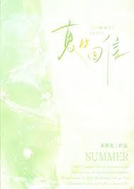 夏日回信全文TXT