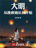 大明从挽救嫡长孙开始免费阅读