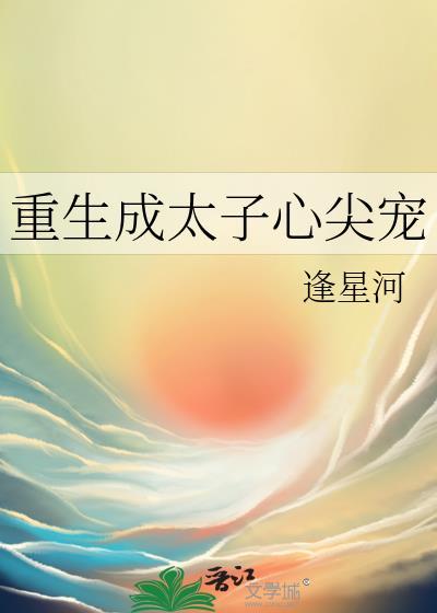 重生成太子心尖宠前世