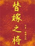 替嫁将军 剧透