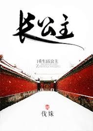 长公主重生归来尔等都是臣女主角是谁