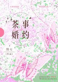 茶事婚约/山月茶事类别言情作者 超七