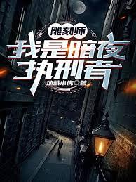 雕刻大师免费阅读