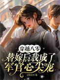 穿越八零替嫁后我成了军官心尖宠多少集圆房
