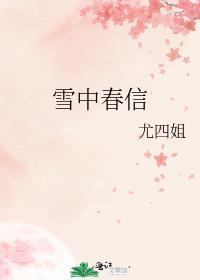 尤四姐雪中春信