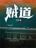 贼道三痴上品寒士