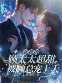 顾太太又甜又飒