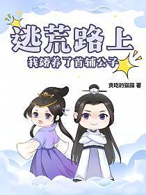 逃荒养娃