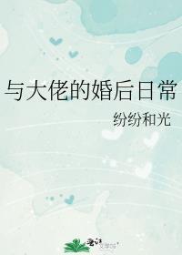 与大佬的婚后日常 纷纷和光好看吗