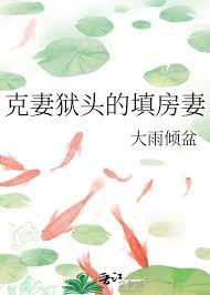克妻克夫是什么意思
