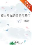 被白月光的弟弟攻略了txt
