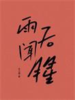 雨后闻腥讲的什么