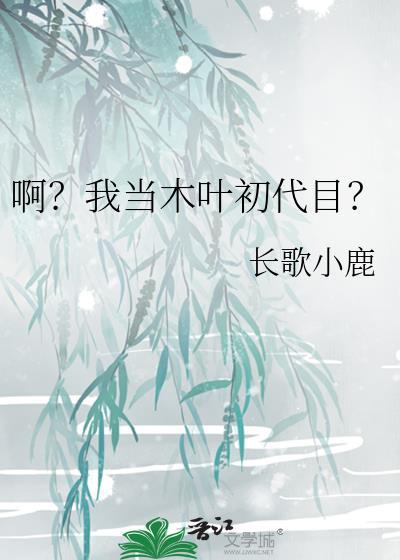 啊我当木叶初代目