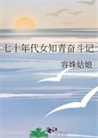 七十年代的知青