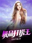 极品打捞王最新章节列表