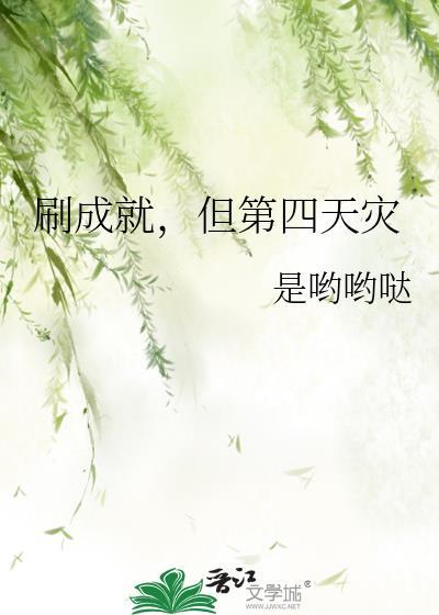 刷成就但第四天灾TXT