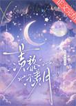 羡黎不羡月番外免费阅读