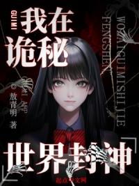 我在诡秘世界里封神白桃
