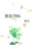 重返1986沈铭