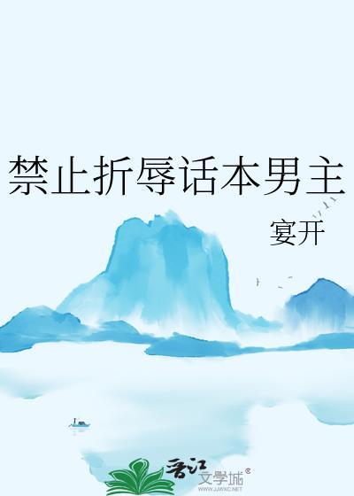 禁止折辱话本男主百度