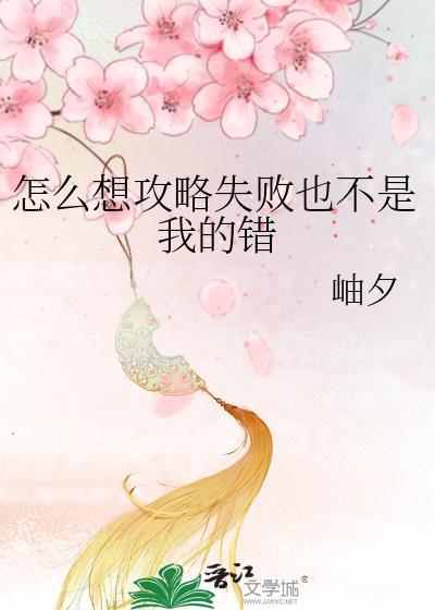 怎么想攻略失败也不是我的错番外