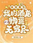 末世重生我的酒店物资无穷尽