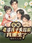 重生前妻狠狠撩免费阅读