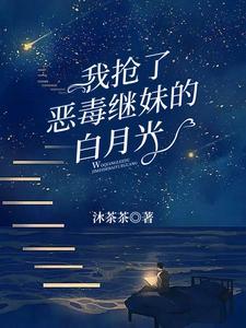 我抢了白月光的盛宠