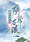 重生后养大了阴鸷反派 春棠许许