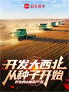 开发大西北我在戈壁建了一座城