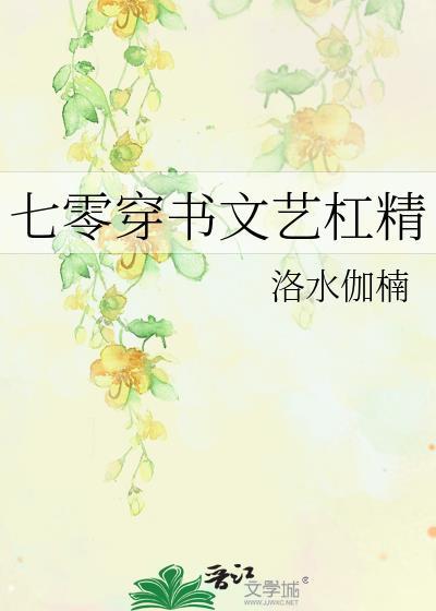 七零穿书文艺杠精全文免费阅读