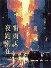 夜跑别在雷雨天笔趣阁