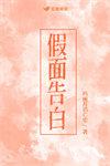 假面告白 三岛由纪夫
