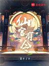 仙官有令全本