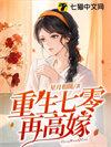 重生七零再高嫁(白茶流萤)