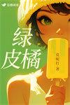 绿皮橘by莫妮达全文免费阅读