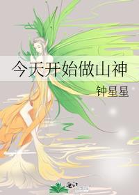今天开始做女神免费阅读