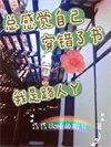 总感觉自己穿错了书我是路人丫