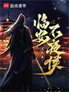 临安不夜侯 月关