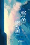 野兽judy晋江