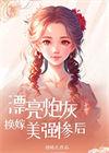 漂亮炮灰换嫁美强惨后七零借晴光格格党
