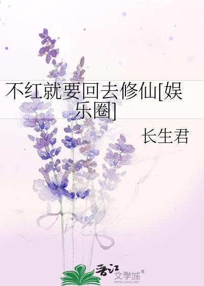 不红就要去修仙txt