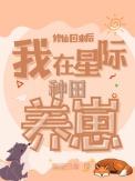 我在星际修仙暴富了txt久久