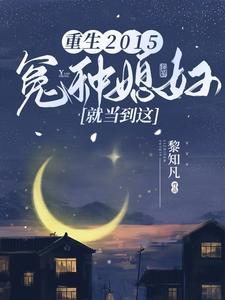 重生2015冤种媳妇就当到这的动漫