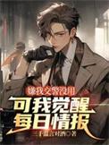 可我觉醒每日情报女主阴影