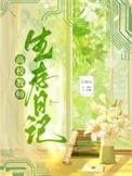 高校教师生存日记免费阅读