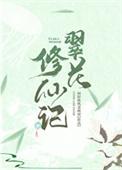 翠花修仙记txt