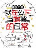 我在八零做美食 重生